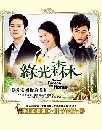 ѹ Green Forest,my home: ѡѹ 3DVD (ҡ)