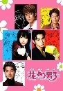 « DVD:Hana yori Dango Ҥ 1+2 (F4 - ) DVD 12 蹨...