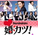  Marriage Hunting (Konkatsu!) (V2D 3  Ѻ)