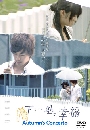 ѹDVD / Autumn's Concerto ʶҹյ آ DVD 7 蹨 ** ҡ