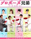 Propose Kyodai (Ѻ) DVD  2 蹨..Ф Romantic comedy ѡ