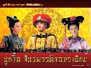 չ Shao Nian Tian Zi ع ѡþôԨҪѹ 4 DVD ҡ ----