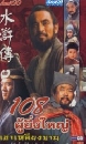 Water Margin 108 ˭ §ҹ (1997) 5 DVD ҡ ----