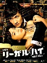 « DVD : Legal High 2 DVD-Ѻ ...Sakai Masato, Sakaguchi Waku,