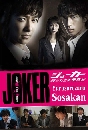 Joker / Yurusarezaru Sosakan 2010 ( DVD 3 蹨 ) +1 ͹ Ѻ RU-indy ..