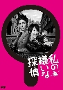 dvd « Watashi no Kirai na Tantei (Ѻ) 2 蹨...
