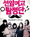dvd ͡ 2015 Seonam Girls High School Investigators -Ѻ 4 dvd-