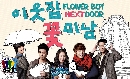 dvd « Flower Boy Next Door ѡ ͧ¢ҧҹ -ҡ 4 dvd-