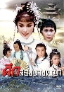 dvd «չ ֡ͧҧ Princess Cheung Ping [1979] ҡ 9 dvd-..