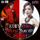 dvd :  Ѻ˹ѡ Ruby Ring -ҡ 12 dvd-(ش 93͹) **´մն١