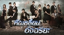 ˹ѧչش dvd : Overachievers ѡ Ѩ (ҡ) DISC.1-6 EP.1-29 [END]--