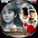 «ش dvd :ҧ ѡҧú Battle of Changsha (ҡ) 7 dvd-35͹
