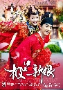 « dvd : My Amazing Bride (Ѻ) 10 dvd- ҾѴ