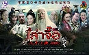 Lao Zi Chuan Qi Ҩ Ҫᴹѧ  - Фèչش / ҡ DVD 7 蹨 **33͹