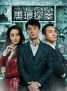  dvd: Detective Tang Lang ʹѡ׺˹ѧҧ - ҡ / ˹ѧչش DVD 8  ()