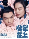 dvd͡ :Ѿ躹ҧ Oh my General dvd 12 蹨 60͹ Ep.1-53Ѻ/Ep.54-60 No Sub