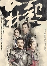 «չ :Nirvana in Fire 2 ҧһҧ 2 Ѵ  ҧԹ [2017] 10 dvd-Ѻ 50͹