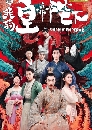 dvd ͡ 2018 Oh! My Emperor (! Һҷͧ) Ѻ-չ 9 dvd- 42 ͹**ҾѴ