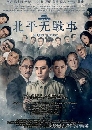 dvd ˹ѧչش ºѹ㹻ѡ All Quiet in Peking [Ѻ] 10 dvd-