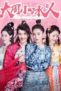 ෾Ҫǧ Cupid of chou dynasty (2019) 4 蹨 ** Ѻ