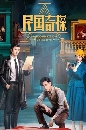 My Roommate is a Detective (2020) ʹѡ׺ؤҸóѰչ 7 dvd- **Ѻ