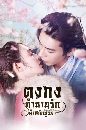 Goodbye My Princess (2019)  ˹ѡþ 10 dvd- **ҡ ʹء