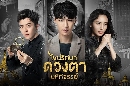 The Golden Eyes 䢻ȹҴǧȨ (2019) 11 dvd- **ҡ