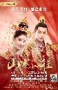 Fake Princess (2020) Ѻ 5 dvd-  ** Ѻ