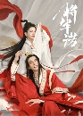 Fall in Love With My King (2020) ¾ŷѡ 1 dvd- ** Ѻ