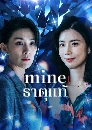 dvd ͡ 2021 Mine (2021) Ѻ 4 dvd-