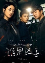 չ Who is the Murderer (2021) ȹҦҵѺ Ѻ 4 dvd-