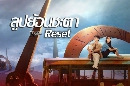 dvd -ҡ Reset (2022) ٻ͹е 3 dvd-