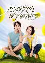 dvd ͡ 2023 Nothing but you (2023) Ǵѡҡҧ Ѻ 8 dvd- +  OST.