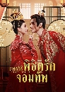 dvd : Marry Me, My Queen (2023) طԸվԪԵѡѾ (Ѻ) 3 dvd- **