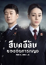 dvd ͡ չ Prosecution Elite (2023) ׺Ѻʹ¡˭ԧ (Ѻ) 8 dvd-  Ost.