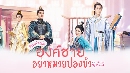 dvd ͡ չ Catch Up My Prince (2023) ͧ»ͧ 5 dvd- +  Ost.