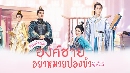 dvd ҡ Catch Up My Prince (2023) ͧ»ͧ 5 dvd-