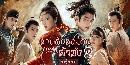 Young Blood (2023) : Ѻشǹ觵ҫ (Ҥ2) 5 dvd- Ѻ