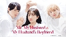 My Husband & My Husbands Boyfriend (2023) ѡ (Ѻ) 3 dvd-