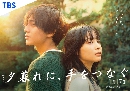 Yugure ni Te wo Tsunagu (2023) Ѻ͡ѹ͹ѹѺ 3 dvd- ** Ѻ