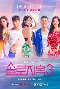 ¡Singles Inferno (2023) ͹͡ ʴá ի 3 (Ѻ) 4 dvd-