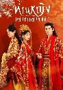 dvd «չ Decreed by Fate (2022) ҹ˭ԧ ҪԧҡѺ 4 dvd- ** ҡ+Ѻ